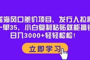 【2024.05.03】蓝海风口差价项目，发行人拉新，一单35，小白复制粘贴就能搞钱！日入3000+百度网盘免费下载-芽米宝库