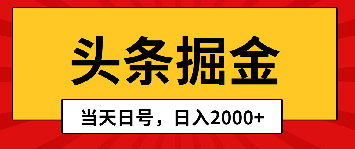 图片[1]-【2024.05.03】头条掘金，当天起号，第二天见收益，日入2000+百度网盘免费下载-芽米宝库