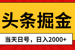 【2024.05.03】头条掘金，当天起号，第二天见收益，日入2000+百度网盘免费下载-芽米宝库