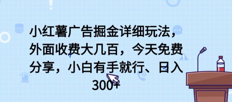 图片[1]-【2024.05.03】小红薯广告掘金详细玩法，外面收费大几百，小白有手就行，日入300+百度网盘免费下载-芽米宝库