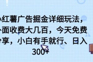 【2024.05.03】小红薯广告掘金详细玩法，外面收费大几百，小白有手就行，日入300+百度网盘免费下载-芽米宝库