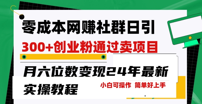 图片[1]-【2024.05.03】零成本网创群日引300+创业粉，卖项目月六位数变现，门槛低好上手，24年最新实操教程百度网盘免费下载-芽米宝库