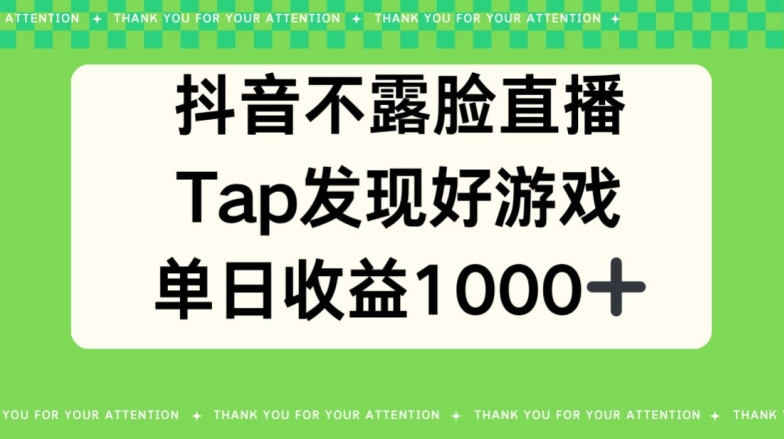 图片[1]-【2024.05.03】抖音不露脸直播，TAP发现好游戏推广，平均日入1000+百度网盘免费下载-芽米宝库