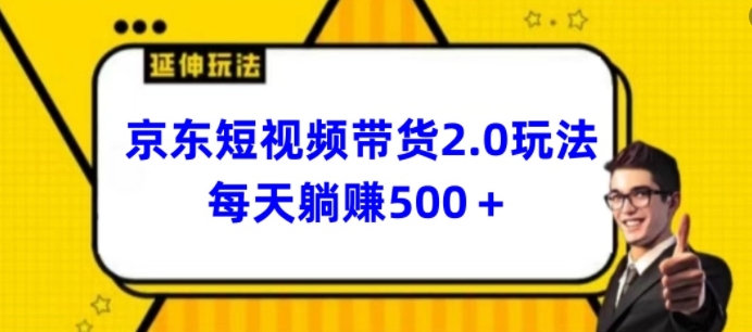 图片[1]-【2024.05.03】2024最新京东短视频带货2.0玩法，每天3分钟，日入500+百度网盘免费下载-芽米宝库