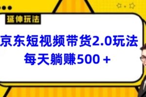 【2024.05.03】2024最新京东短视频带货2.0玩法，每天3分钟，日入500+百度网盘免费下载-芽米宝库