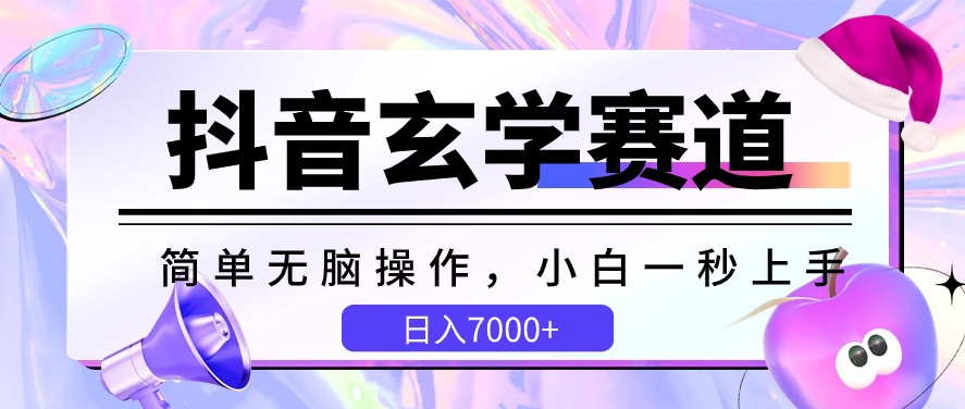图片[1]-【2024.05.03】抖音玄学赛道，简单无脑，小白一秒上手，日入7000+百度网盘免费下载-芽米宝库