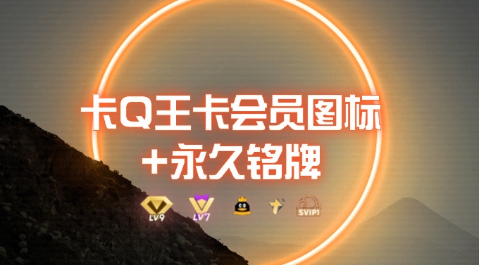 图片[1]-【2024.05.03】0成本卡QQ大王超会图标+永久铭牌_5分钟搞定，外面接单的教程百度网盘免费下载-芽米宝库