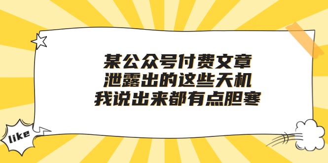 图片[1]-【2024.05.03】某公众号付费文章《泄露出的这些天机，我说出来都有点胆寒》百度网盘免费下载-芽米宝库
