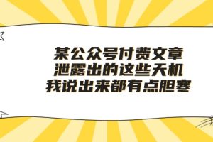 【2024.05.03】某公众号付费文章《泄露出的这些天机，我说出来都有点胆寒》百度网盘免费下载-芽米宝库
