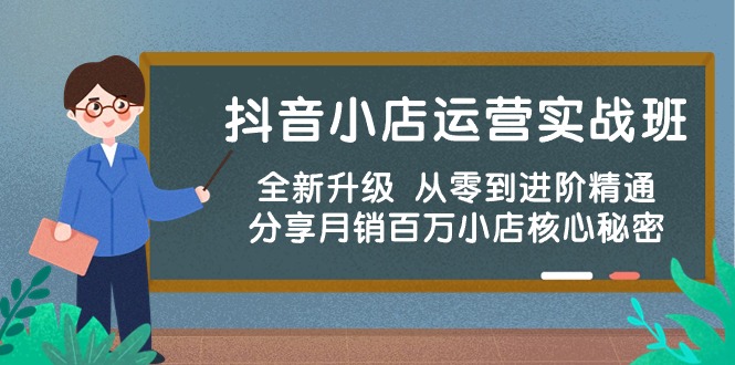 图片[1]-【2024.05.03】抖音小店运营实战班，全新升级 从零到进阶精通 分享月销百万小店核心秘密百度网盘免费下载-芽米宝库