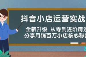 【2024.05.03】抖音小店运营实战班，全新升级 从零到进阶精通 分享月销百万小店核心秘密百度网盘免费下载-芽米宝库