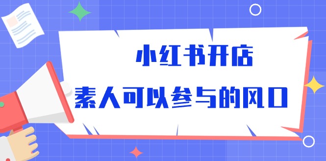 图片[1]-【2024.05.03】小红书开店，素人可以参与的风口百度网盘免费下载-芽米宝库