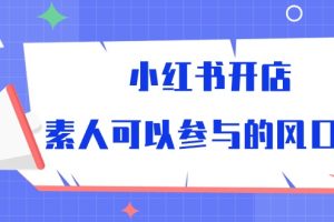 【2024.05.03】小红书开店，素人可以参与的风口百度网盘免费下载-芽米宝库