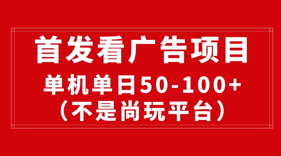 图片[1]-【2024.05.02】最新看广告平台（不是尚玩），单机一天稳定收益50-100+百度网盘免费下载-芽米宝库