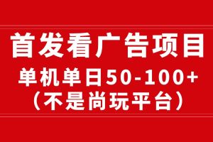 【2024.05.02】最新看广告平台（不是尚玩），单机一天稳定收益50-100+百度网盘免费下载-芽米宝库