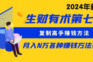 【2024.05.02】生财有术第七期：复制高手赚钱方法 月入N万各种方法复盘（更新24年0417）百度网盘免费下载-芽米宝库