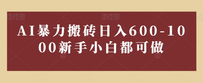 图片[1]-【2024.05.01】AI暴力搬砖日入600-1000，新手小白都可做百度网盘免费下载-芽米宝库