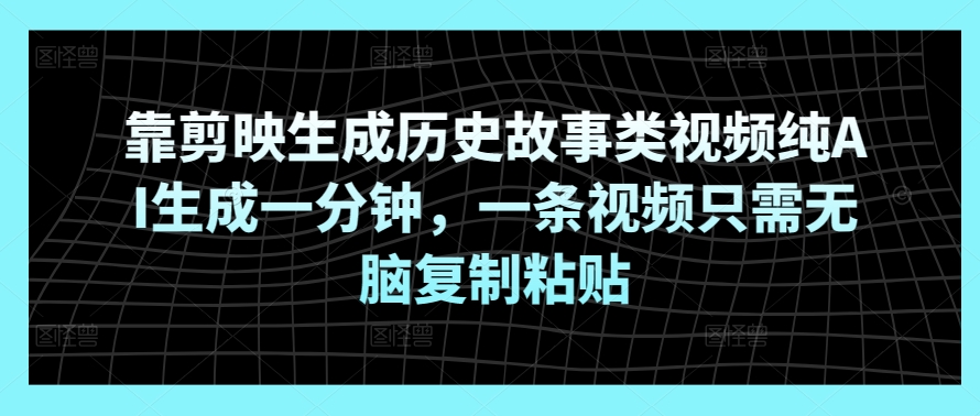 图片[1]-【2024.05.01】靠剪映生成历史故事类视频纯AI生成一分钟，一条视频只需无脑复制粘贴百度网盘免费下载-芽米宝库