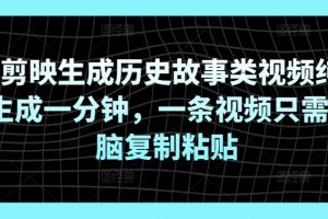 【2024.05.01】靠剪映生成历史故事类视频纯AI生成一分钟，一条视频只需无脑复制粘贴百度网盘免费下载-芽米宝库