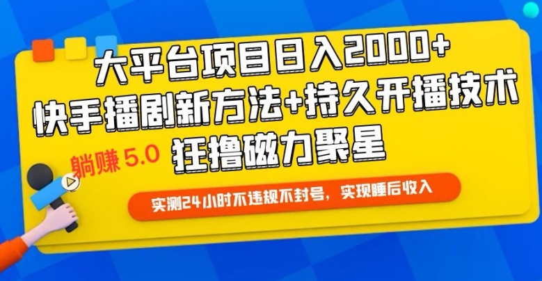 图片[1]-【2024.05.01】快手无人播剧躺赚5.0最新玩法，实测24小时不违规不封号，实现睡后收入百度网盘免费下载-芽米宝库