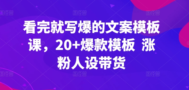 图片[1]-【2024.05.01】看完就写爆的文案模板课，20+爆款模板 涨粉人设带货百度网盘免费下载-芽米宝库