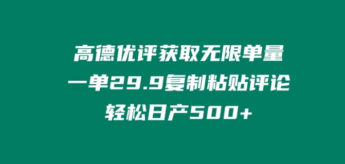 图片[1]-【2024.05.01】高德优评获取无限单量，一单29.9.复制粘贴评论轻松日产500+?百度网盘免费下载-芽米宝库