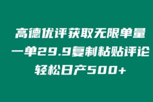 【2024.05.01】高德优评获取无限单量，一单29.9.复制粘贴评论轻松日产500+?百度网盘免费下载-芽米宝库