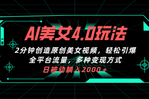 【2024.05.01】AI美女4.0搭配拉新玩法，2分钟一键创造原创美女视频，轻松引爆全平台流量，日被动躺赚2000+百度网盘免费下载-芽米宝库