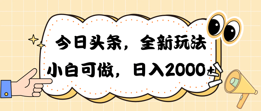 图片[1]-【2024.05.01】今日头条新玩法掘金，30秒一篇文章，日入2000+百度网盘免费下载-芽米宝库
