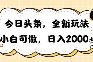 【2024.05.01】今日头条新玩法掘金，30秒一篇文章，日入2000+百度网盘免费下载-芽米宝库
