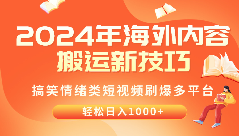 图片[1]-【2024.05.01】2024年海外内容搬运技巧，搞笑情绪类短视频刷爆多平台，轻松日入千元百度网盘免费下载-芽米宝库