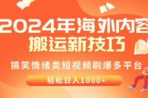 【2024.05.01】2024年海外内容搬运技巧，搞笑情绪类短视频刷爆多平台，轻松日入千元百度网盘免费下载-芽米宝库
