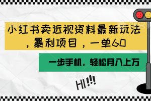 【2024.05.01】小红书卖近视资料最新玩法，一单60月入过万，一部手机可操作（附资料）百度网盘免费下载-芽米宝库