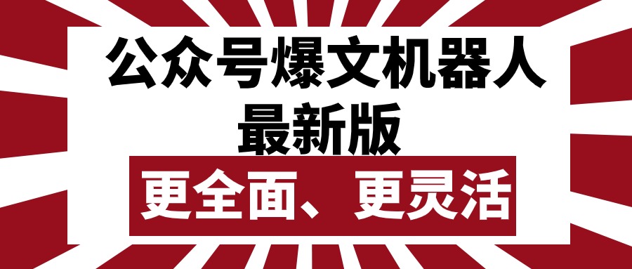 图片[1]-【2024.05.01】公众号流量主爆文机器人最新版，批量创作发布，功能更全面更灵活百度网盘免费下载-芽米宝库