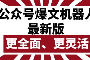 【2024.05.01】公众号流量主爆文机器人最新版，批量创作发布，功能更全面更灵活百度网盘免费下载-芽米宝库