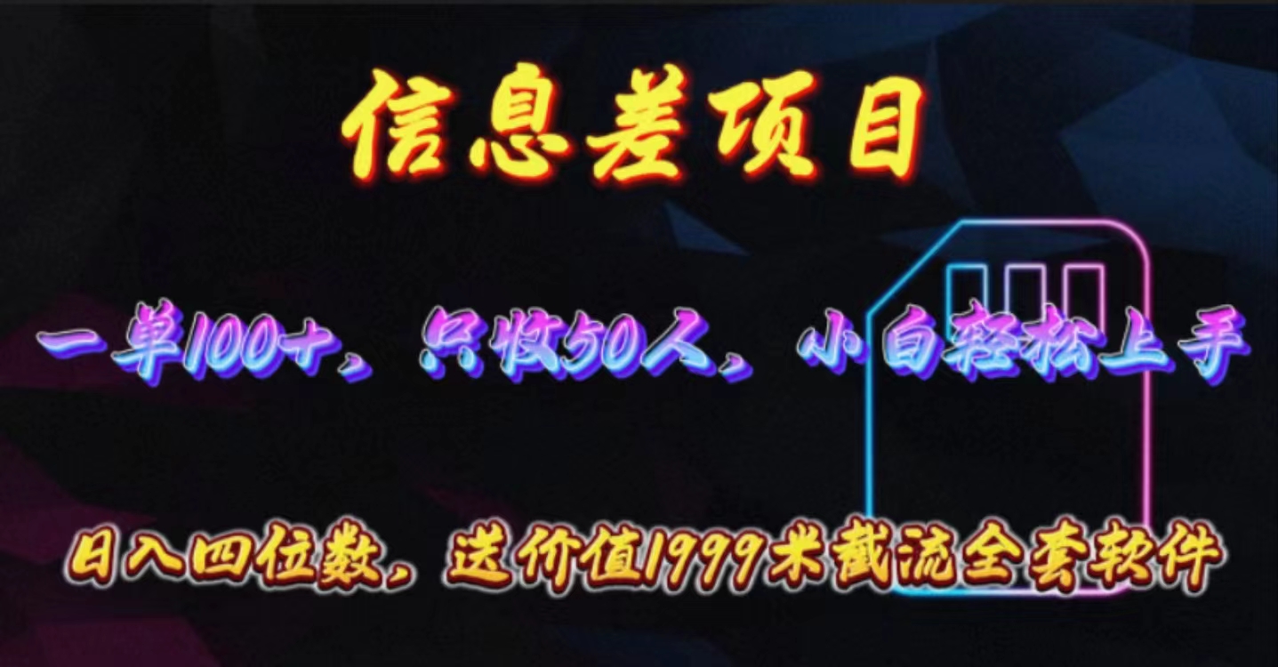 图片[1]-【2024.05.01】信息差项目，零门槛手机卡推广，一单100+，送价值1999元全套截流软件百度网盘免费下载-芽米宝库
