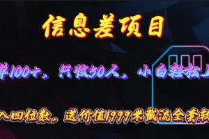 【2024.05.01】信息差项目，零门槛手机卡推广，一单100+，送价值1999元全套截流软件百度网盘免费下载-芽米宝库