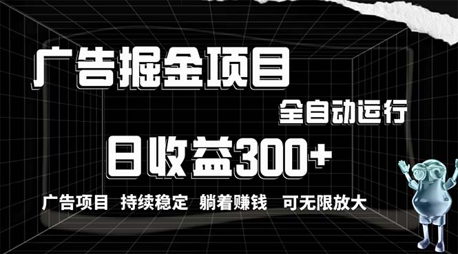 图片[1]-【2024.05.01】利用广告进行掘金，动动手指就能日入300+无需养机，小白无脑操作，可无限放大百度网盘免费下载-芽米宝库