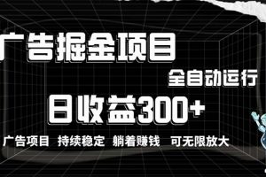 【2024.05.01】利用广告进行掘金，动动手指就能日入300+无需养机，小白无脑操作，可无限放大百度网盘免费下载-芽米宝库