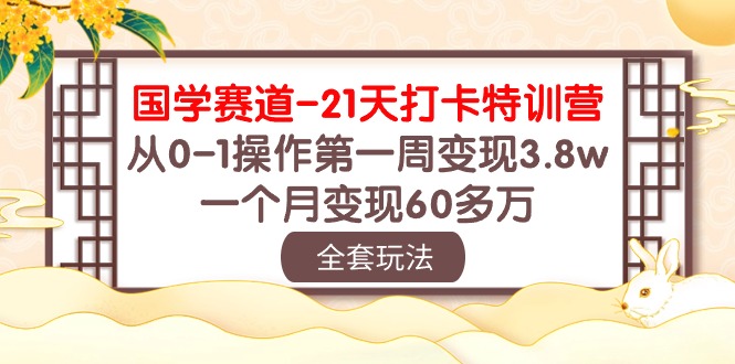 图片[1]-【2024.05.01】国学赛道-21天打卡特训营：从0-1操作第一周变现3.8w，一个月变现60多万百度网盘免费下载-芽米宝库