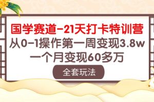 【2024.05.01】国学赛道-21天打卡特训营：从0-1操作第一周变现3.8w，一个月变现60多万百度网盘免费下载-芽米宝库
