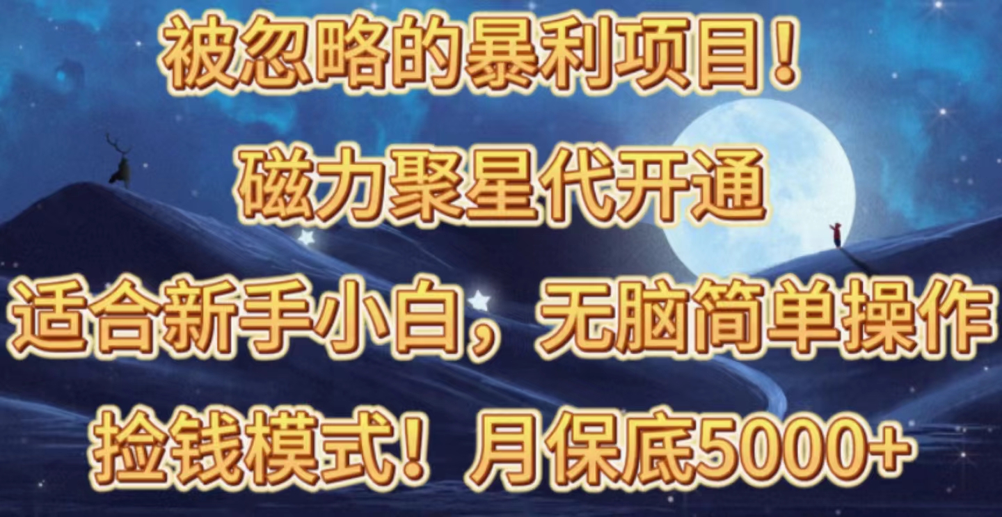 图片[1]-【2024.05.01】被忽略的暴利项目！磁力聚星代开通捡钱模式，轻松月入五六千百度网盘免费下载-芽米宝库