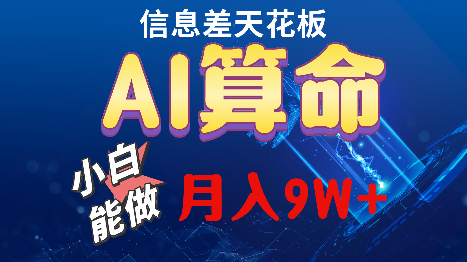 图片[1]-【2024.05.01】2024AI最新玩法，小白当天上手，轻松月入5w百度网盘免费下载-芽米宝库
