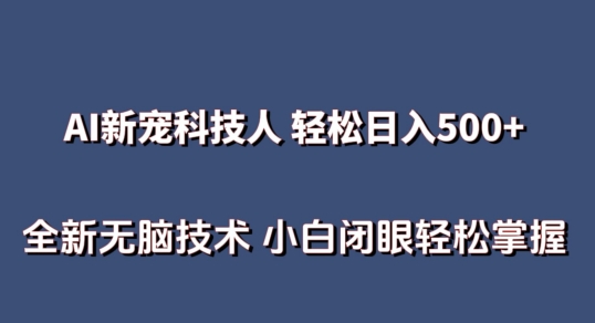 图片[1]-【2024.05.02】AI科技人 不用真人出镜日入500+ 全新技术 小白轻松掌握百度网盘免费下载-芽米宝库