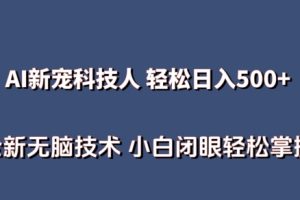 【2024.05.02】AI科技人 不用真人出镜日入500+ 全新技术 小白轻松掌握百度网盘免费下载-芽米宝库
