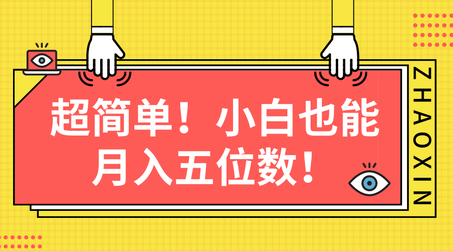 图片[1]-【2024.05.02】超简单图文项目！小白也能月入五位数百度网盘免费下载-芽米宝库