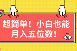 【2024.05.02】超简单图文项目！小白也能月入五位数百度网盘免费下载-芽米宝库