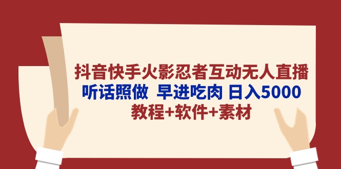 图片[1]-【2024.05.02】抖音快手火影忍者互动无人直播 听话照做 早进吃肉 日入5000+教程+软件+素材百度网盘免费下载-芽米宝库