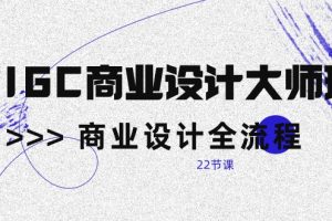 【2024.05.02】AIGC-商业设计大师班，商业设计全流程（22节课）百度网盘免费下载-芽米宝库