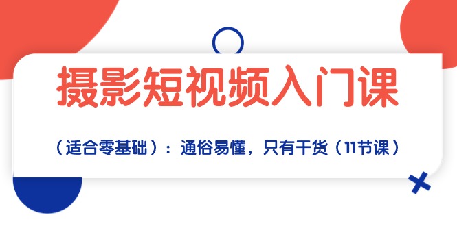 图片[1]-【2024.05.02】摄影短视频入门课（适合零基础）：通俗易懂，只有干货（11节课）百度网盘免费下载-芽米宝库